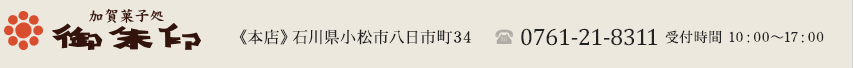 御朱印《本店》石川県小松市八日市町34