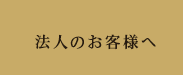 法人のお客様へ