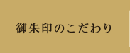 御朱印のこだわり