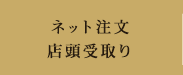 ネット注文・店頭受取り