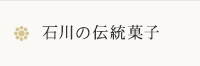 石川の伝統菓子