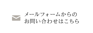 メールフォームからのお問い合わせはこちら