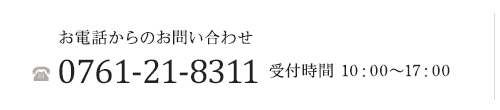 お電話からのお問い合わせ・0761-21-8311