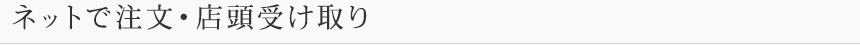 ネット伝注文・店頭受け取り