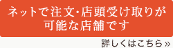 ネット出注文・店頭受け取りが可能な店舗です。詳しくはこちらをクリック