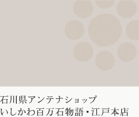 石川県アンテナショップ いしかわ百万石物語・江戸本店