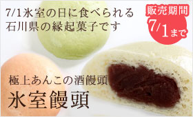 【氷室饅頭】極上あんこの酒饅頭。氷室の日に食べられる石川県の縁起菓子です。