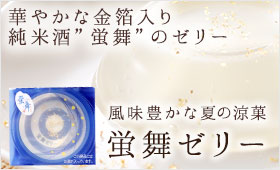 【蛍舞ゼリー】華やかな金箔入り・純米酒”蛍舞”のゼリー