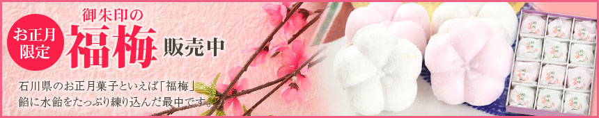 石川県のお正月菓子・福梅