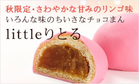 【littleりとる】さわやかな甘みのリンゴ味。いろんな味のちいさなチョコまん