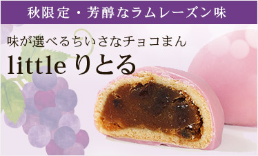 【littleりとる】秋限定・芳醇なラムレーズン味が登場。いろんな味のちいさなチョコまん