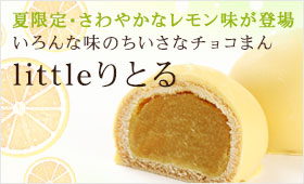 【littleりとる】夏限定・さわやかなレモン味が登場。いろんな味のちいさなチョコまん