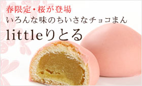 【littleりとる】春限定・桜が登場。いろんな味のちいさなチョコまん