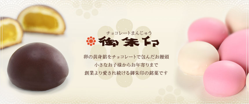 御朱印チョコレート饅頭・卵の黄身餡をチョコレートで包んだお饅頭。小さなお子様からお年寄りまで、創業より愛され続ける御朱印の銘菓です