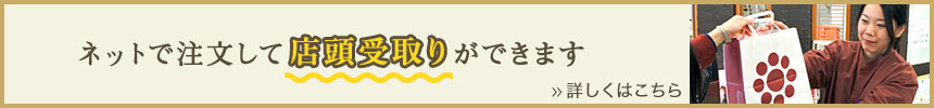 ネットでご注文いただいた商品を、ご指定の店舗で受け取ることができます