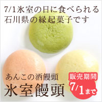 【ご予約受付中】極上あんこの氷室饅頭。氷室の日に食べられる石川県の縁起菓子です。