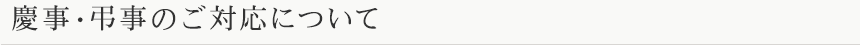 弔事慶事のご対応について
