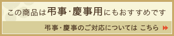 弔事・慶事のご対応についてはこちら