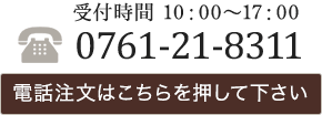 電話注文はこちらを押して下さい