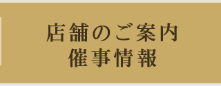 店舗のご案内・催事情報