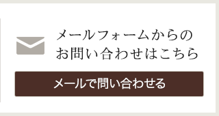 メールフォームからのお問い合わせはこちら