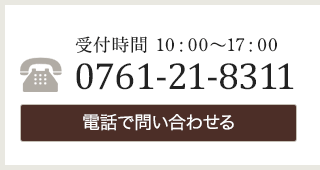 お電話からのお問い合わせ・0761-21-8311