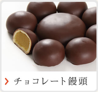 チョコレート饅頭