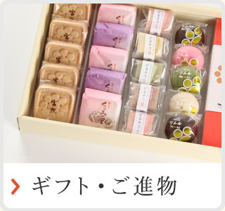 ギフト・ご進物