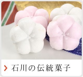 石川の伝統菓子