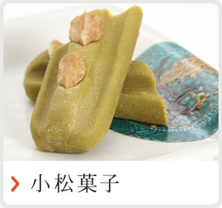 小松菓子