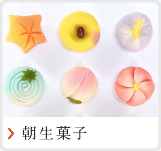 朝生菓子
