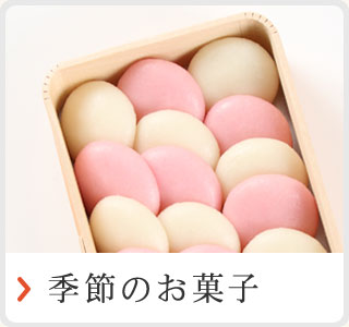 季節のお菓子