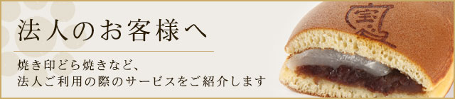 法人のお客様へ