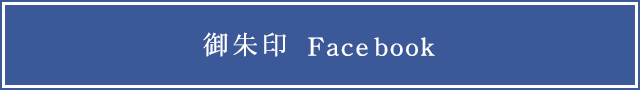 御朱印のFacebookページ
