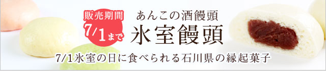 【氷室饅頭】極上あんこの酒饅頭。氷室の日に食べられる石川県の縁起菓子です。