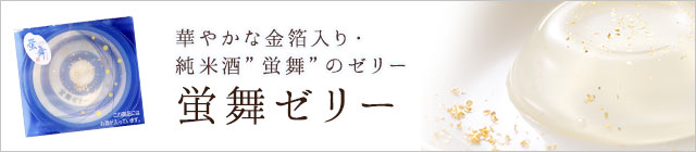 華やかな金箔入り・純米酒&rdquo;蛍舞&rdquo;のゼリー