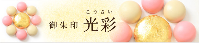 【御朱印　光彩（こうさい）】紅白チョコ饅の中央に、豪華な金箔のチョコ饅を飾りました。