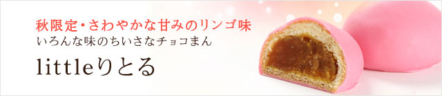 【littleりとる】秋限定・さわやかな甘みのリンゴ味。いろんな味のちいさなチョコまん