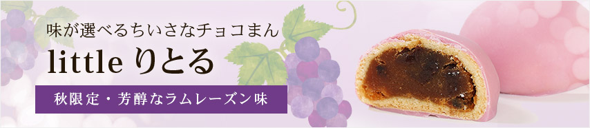 【littleりとる】秋限定・芳醇なラムレーズン味が登場。いろんな味のちいさなチョコまん