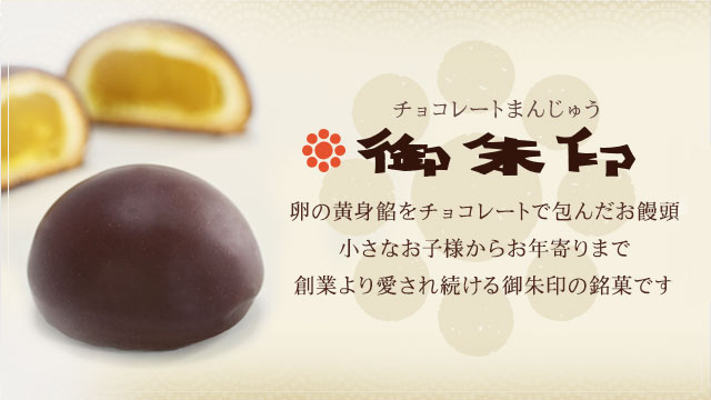 御朱印チョコレート饅頭・卵の黄身餡をチョコレートで包んだお饅頭。小さなお子様からお年寄りまで、創業より愛され続ける御朱印の銘菓です