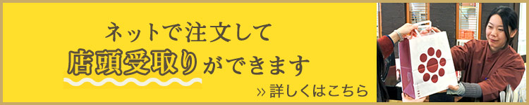 ネットでご注文いただいた商品を、ご指定の店舗で受け取ることができます