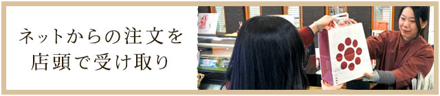 ネットからの注文を店頭で受け取り