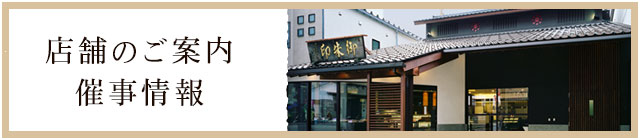 店舗のご案内・催事情報