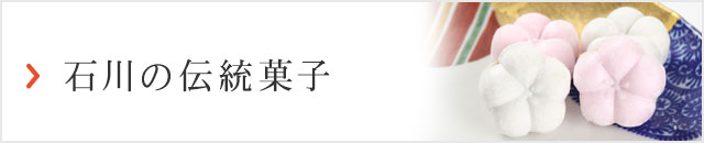 石川の伝統菓子